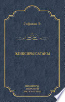 Эликсиры сатаны