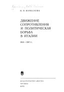 Движение сопротивления и политическая борьба в Италии