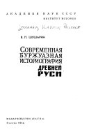 Современная буржуазная историография Древней Руси