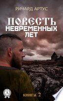 Повесть невременных лет. Книга 2