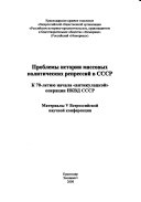 Проблемы истории массовых политических репрессии в СССР