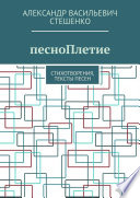 песноПлетие. Стихотворения, тексты песен