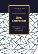 Век агрессии. Чувства и мысли, поведение и действия