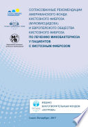 Согласованные рекомендации Американского фонда кистозного фиброза (муковисцидоза) и Европейского общества кистозного фиброза по лечению микобактериоза у пациентов с кистозным фиброзом