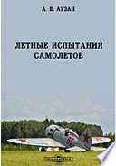 Летные испытания самолетов