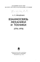 Взаимосвязь механики и техники, 1770-1970