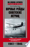 Ночные рейды советских летчиц. Из летной книжки штурмана У-2. 1941–1945