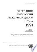 Yearbook of the International Law Commission 1991, Vol. II, Part 1 (Russian language)