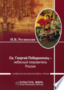 Св. Георгий Победоносец – небесный покровитель России в изобразительном искусстве Европы и России