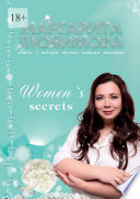 Women’s secrets. Книга, о которой мечтает каждая женщина