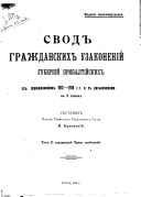 Свод гражданских узаконеній губерній Прибалтійских, с продолженіем 1912-1914 г.г. и с разъясненіями