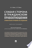 Слабая сторона в гражданском правоотношении: сравнительно-правовое исследование. Монография