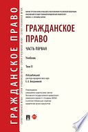 Гражданское право. Том 2. Учебник