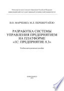 Разработка системы управления предприятием на платформе «1С: Предприятие 8.3»