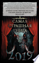 Самая страшная книга 2019 (сборник)