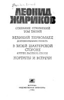 Sobranie sochineniĭ v trekh tomakh: Velikiĭ pervomaet͡s ; V moeĭ shakhterskoĭ storone ; Portrety i vstrechi