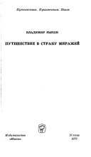 Путешествие в страну миражей