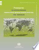 Handbook on Geospatial Infrastructure in Support of Census Activities (Russian language)