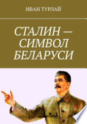 Сталин – символ Беларуси