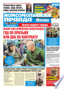 Комсомольская Правда. Москва 69-2014