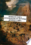 Большая книга кроссвордов по истории Древнего мира