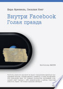 Внутри Facebook. Голая правда