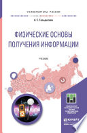 Физические основы получения информации. Учебник для прикладного бакалавриата