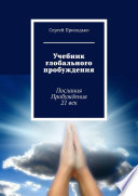 Учебник глобального пробуждения. Послания Пробуждения 21 век