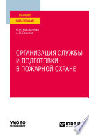 Организация службы и подготовки в пожарной охране. Учебное пособие для вузов