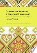 Славянские символы в обережной вышивке. Значение, схемы и изготовление вышитых оберегов