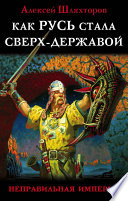 Как Русь стала Сверх-Державой. «Неправильная Империя»