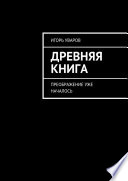 Древняя книга. Преображение уже началось