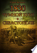 1830. Чумной бунт в Севастополе