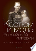 Костюм и мода Российской империи. Эпоха Николая II