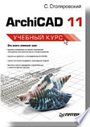 ArchiCAD 11. Учебный курс