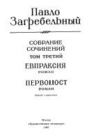 Собрание сочинений в пяти томах: Evpraksii︠a︡. Pervomost