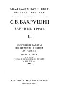 Научные труды: Избранные работы по истории Сибири XVI-XVII вв. 2 v