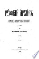 Russkīĭ arkhiv, istoriko-literaturnyĭ sbornik, izd. pri Chertkovskoĭ biblīoteki͡e [ed. by P.I. Bartenev].
