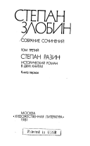 Собрание сочинений в четырех томах: Степан Разин
