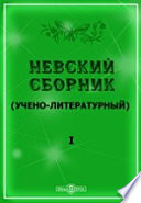 Невский сборник (учено-литературный). 1867 г.