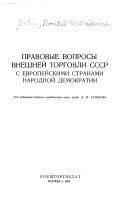 Правовые вопросы внешней торговли СССР с европейскими странами народной демократии