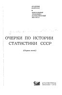 Очерки по истории статистики СССР
