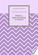 Работа, приключения и деньги