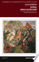 Князь Иван Шуйский. Воевода Ивана Грозного