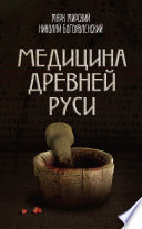 Медицина Древней Руси (сборник)