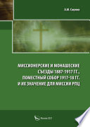 Миссионерские и монашеские съезды 1887-1917 гг., Поместный Собор 1917-1918 гг. и их значение для миссии РПЦ