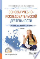 Основы учебно-исследовательской деятельности 2-е изд., испр. и доп. Учебное пособие для СПО