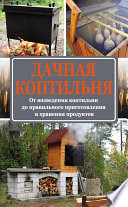 Дачная коптильня. От возведения коптильни до правильного приготовления и хранения продуктов