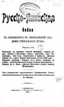 Russko-i︠a︡ponskai︠a︡ voĭna v soobshchenīi︠a︡kh v Nikolaevskoĭ akademīi Generalʹnago shtaba