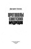 Протоколы советских мудрецов